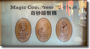 Hong Kong Disneyland Grizzly Gulch penny press marquee HKDL1231-33 taken 10-2-2023. Courtesy of Jeremy H.