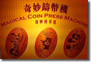 Hong Kong Disneyland 8th Anniversary pressed penny marquee